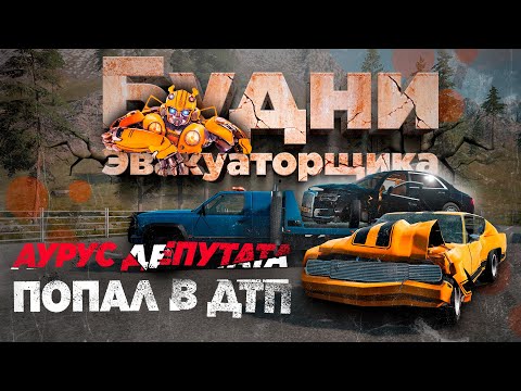 Видео: #35 ➤ АУРУС ДЕПУТАТА ПОПАЛ В ДТП /// Будни эвакуаторщика | BeamNG.drive