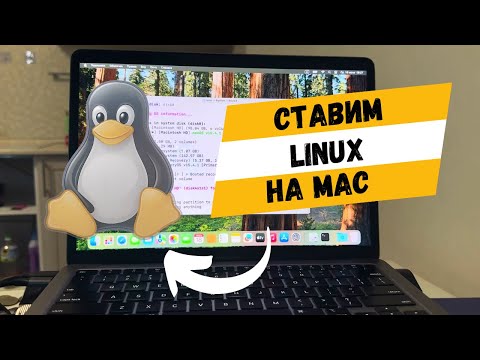 Видео: Ставлю Linux на Mac - не всё так просто?