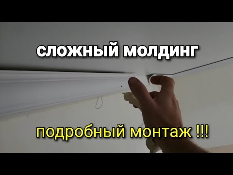 Видео: Сложный монтаж МОЛДИНГА из полиуретана. Подробный мастер-класс по монтажу. идеальный ремонт