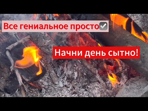 Видео: Все гениальное просто! Отдай ужин врагу😳О нет, ужин не могу! Приморье. На природе