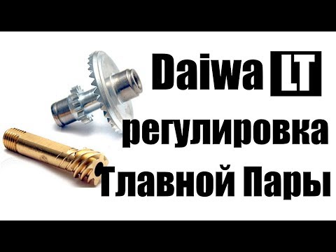 Видео: Как убрать люфт Главной Пары Daiwa LT