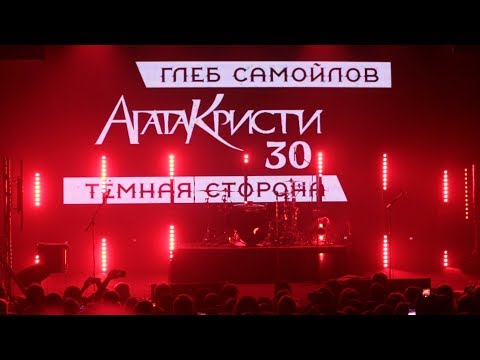 Видео: The MATRIXX – «Агата Кристи 30 – Тёмная сторона» (Питер, 13.12.2018)