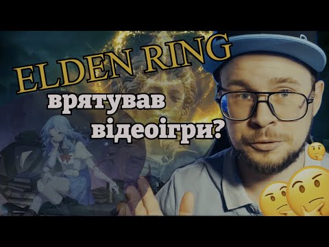 Видео: ELDEN RING - хайп на рівному місці чи гра десятиріччя? Поговоримо про Soulslike.