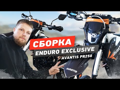 Видео: Сборка Avantis Enduro Exclusive на инжекторе с мотором воздушного охлаждения PR250