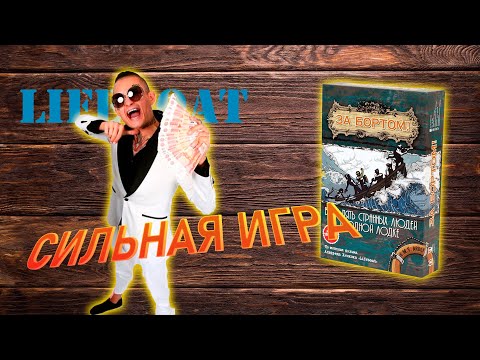 Видео: ДОЛГО ТЕРПЕЛ ЧТОБЫ ПОКАЗАТЬ ИМ КАК НАДО ВЫИГРЫВАТЬ! ОСТОРОЖНО! ОБЗОР НА НАСТОЛЬНАЯ ИГРА ЗА БОРТОМ