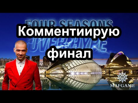 Видео: Four Seasons: Over Hype Финал - комментирует Mango