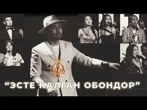 Видео: Эсте калган обондор оркестрдин коштоосунда. Ретро ырлар. Сиз сагынган обондор. Улуттук филармония.