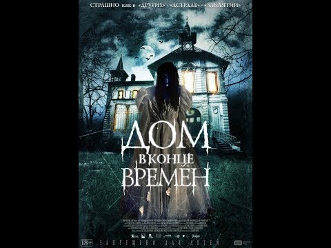 Видео: Мистический триллер=ДОМ В КОНЦЕ ВРЕМЕН=
