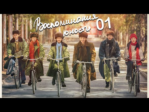 Видео: Воспоминания юности 1 серия (русская озвучка) дорама The Youth Memories