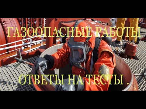 Видео: ГАЗООПАСНЫЕ РАБОТЫ. ОТВЕТЫ НА ТЕСТЫ, НАРЯД-ДОПУСК, Роснефть Транснефть Лукойл Газпром Сургутнефтегаз