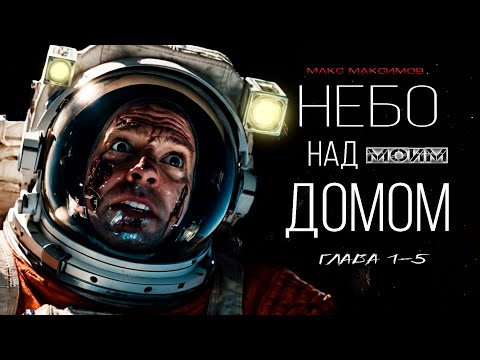 Видео: НЕБО НАД МОИМ ДОМОМ фантастика космос ужасы "глава 1-5"