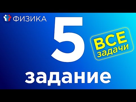 Видео: ЕГЭ Физика Полный разбор всех прототипов 5-го задания.Статика.Гидростатика.Волны