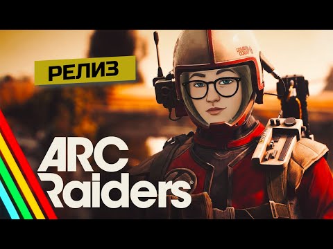 Видео: РЕЛИЗ ARC RAIDERS | НЕРЕАЛЬНО КРУТОЙ PvPvE ШУТЕР НА PS5
