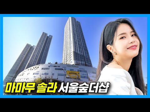 Видео: MAMAMOO SOLAR's House_Seoul Forest The Sharp Квартира в Сеуле, Корея