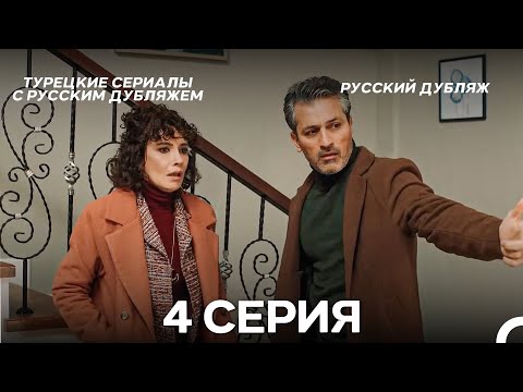 Видео: Мой Сын 4 Серия (Русский Дубляж)