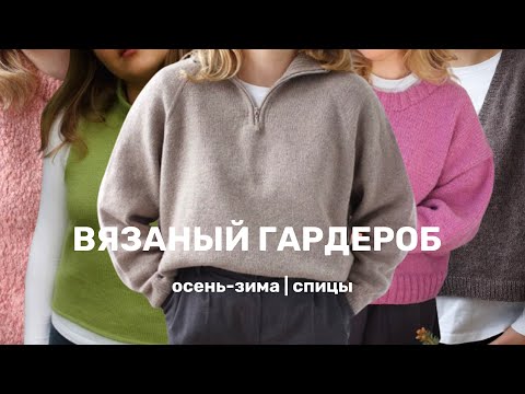 Видео: ВЯЗАНЫЙ ГАРДЕРОБ | осень-зима | спицы