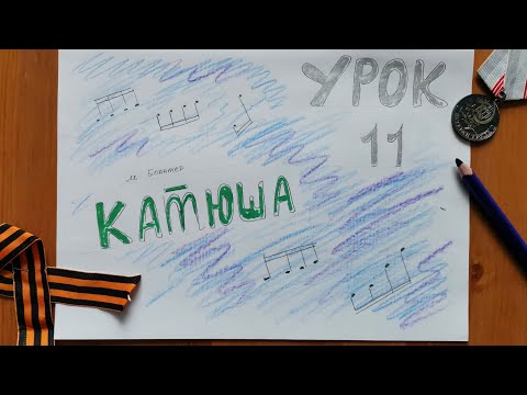 Видео: Урок 11 - М. Блантер - "Катюша"; Гитарный перебор" на гармони.