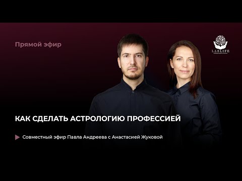 Видео: Как сделать астрологию профессией