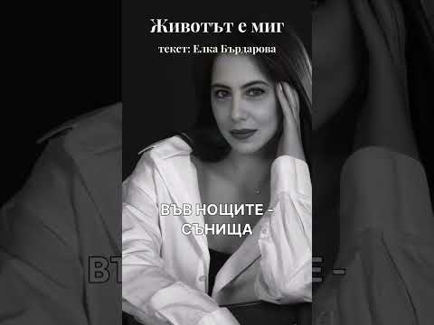 Видео: ЖИВОТЪТ Е МИГ