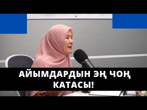 Видео: Айымдардын эң чоң катасы! | Саида Абдураимова