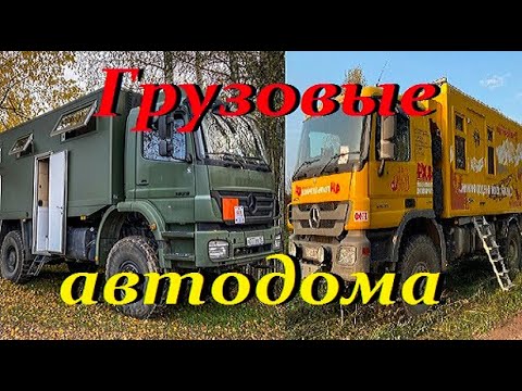 Видео: Грузовые самодельные автодома и их владельцы.