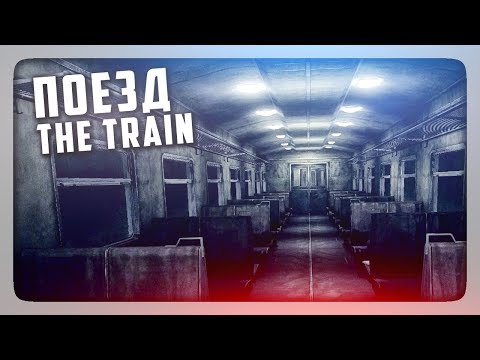 Видео: ХОРРОР ПРО ПОЕЗД! ✅ The Train | Поезд Прохождение