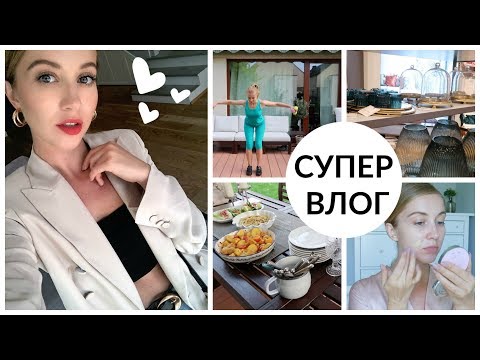 Видео: ЛЮБИМЫЙ МАКИЯЖ, УХОД, НАРЯД, ПОКУПКИ ДЛЯ ДОМА, ГОТОВИМ УЖИН