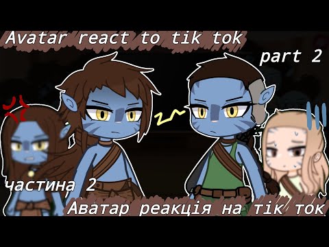 Видео: Avatar react to tik tok (part 2) Aватар реакція на тік ток (2 частина) (🇺🇦/🇺🇸)
