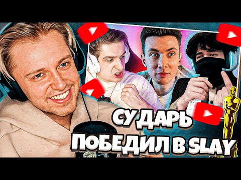 Видео: СТИНТ СМОТРИТ: РЕАКЦИЯ СТРИМЕРОВ НА ПОБЕДУ СУДАРЯ НАД ГЛЕБОМ НА ПРЕМИИ SLAY | КИШКИ СКВАД