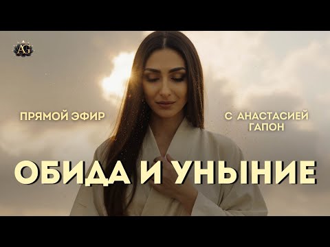Видео: УНЫНИЕ И ОБИДА | Прямой эфир с Анастасией Гапон