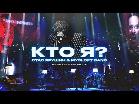 Видео: Стас Ярушин & МУЗLOFT BAND - КТО Я | Большой сольный концерт в Москве