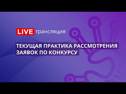 Видео: 44-ФЗ | Текущая практика рассмотрения заявок по конкурсу