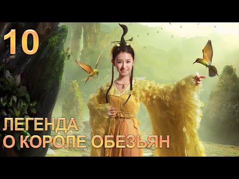 Видео: Легенда о короле обезьян 10 серия (русская озвучка) дорама The Legends of Changing Destiny