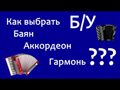 Видео: Как выбрать и купить Б/У Баян, Аккордеон, Гармонь. На, что обратить внимание.