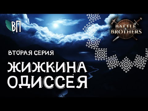 Видео: Чертовщина | Battle Brothers