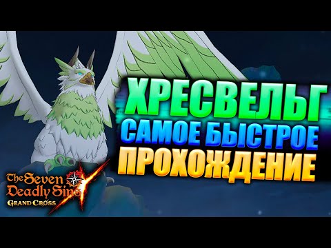 Видео: ОБНОВЛЕННЫЙ ГАЙД ПО ДЕМОНИЧЕСКОМУ БИСТУ ХРЕСВЕЛЬГУ | Seven Deadly Sins: Grand Cross