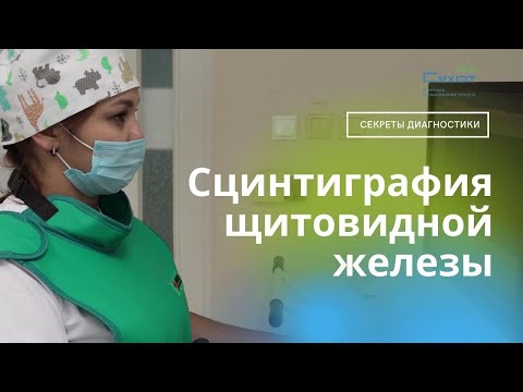 Видео: Сцинтиграфия щитовидной железы