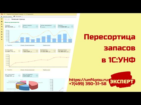 Видео: Пересортица запасов в 1С:УНФ