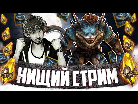 Видео: ЧЕШИРОПАД | х2 на Сакралы + х10 на Кота Чериша | Нищий LIVE | Raid Shadow Legends