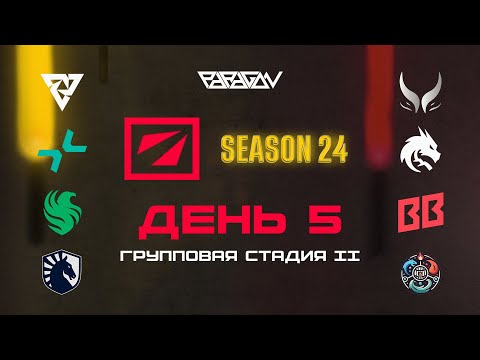 Видео: [RU] Team Liquid [1:1] Team Waska | DreamLeague Season 24: Групповая Стадия | Bo3