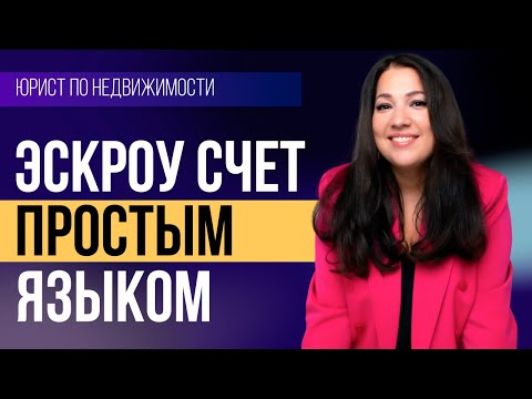 Видео: Что такое Эскроу-Счёт в недвижимости? Плюсы и минусы