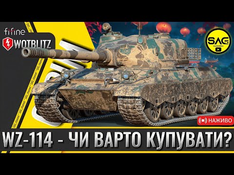 Видео: WZ-114 – Чи варто купувати? 💰🔥 | WoT Blitz