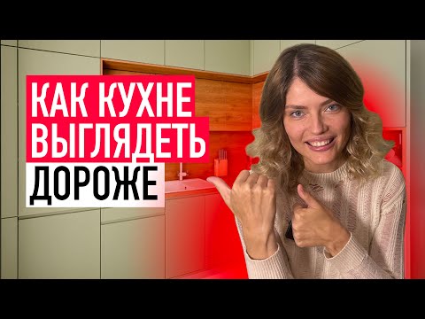 Видео: КАК БЮДЖЕТНОЙ КУХНЕ ВЫГЛЯДЕТЬ ДОРОЖЕ - 7 СЕКРЕТОВ ДИЗАЙН МАЛЕНЬКОЙ КУХНИ - 7 СПОСОБОВ СДЕЛАТЬ КУХНЮ