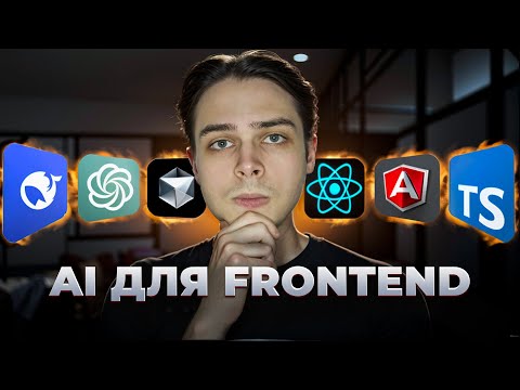 Видео: Лучшие нейросети для фронтенд разработчика