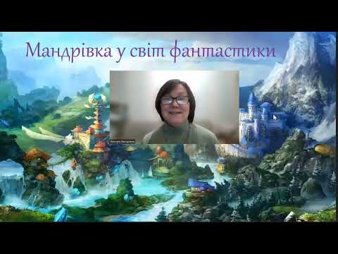 Видео: 3 клас. Урок 18. Мандрівка у світ фантастики.