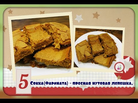 Видео: Сокка ( Фарината) - пресная нутовая лепешка.