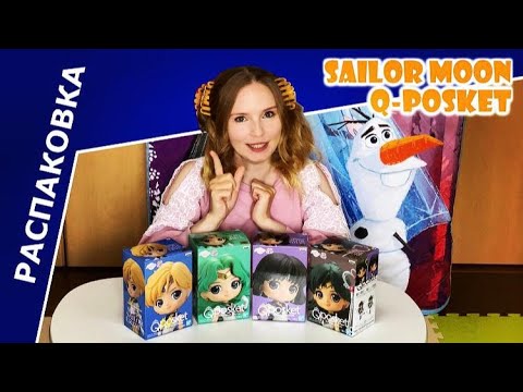 Видео: Распаковка набора фигурок внешних воинов Sailor Moon из серии Q-Posket