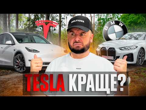 Видео: ПРОМІНЯВ БМВ НА ТЕСЛУ / РОЗЧАРВАВСЯ В БМВ?
