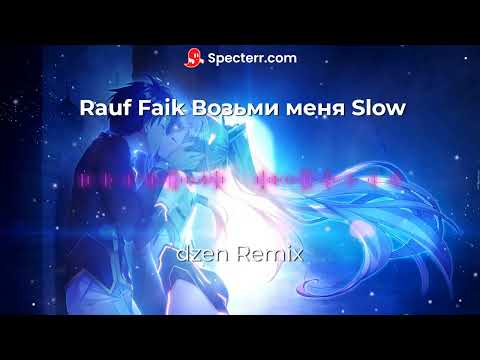 Видео: Rauf Faik Колыбельная Slow