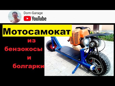 Видео: Мотосамокат из бензокосы и болгарки